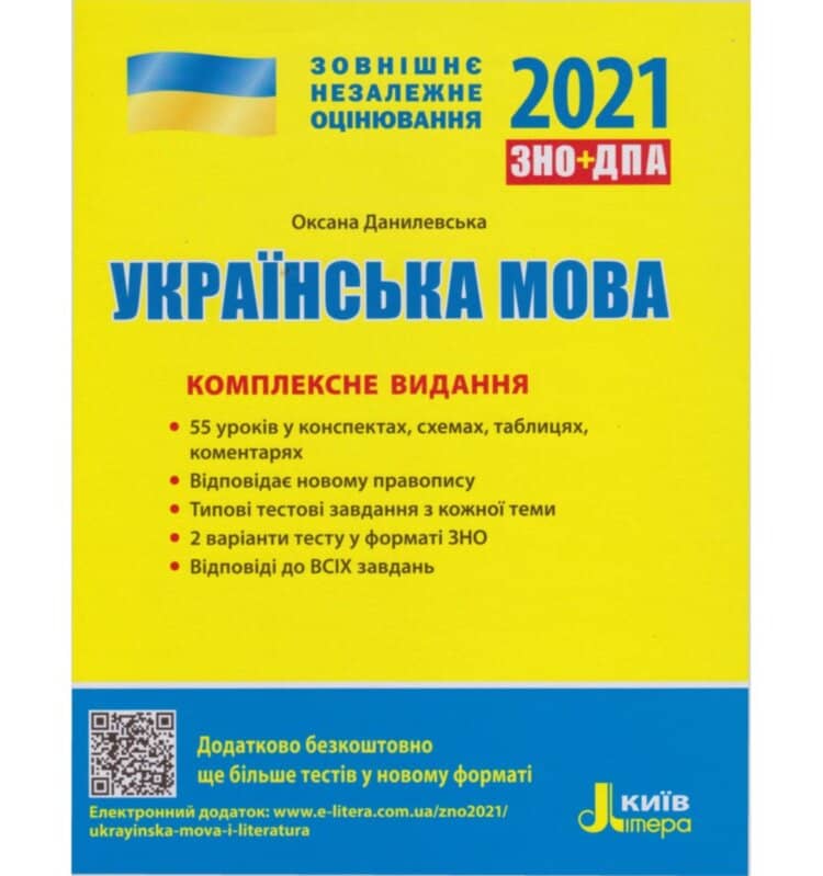 ЗНО 2021: Комплексне видання Українська мова (У)