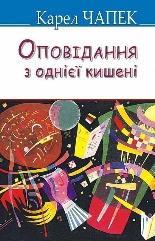 Оповідання з однієї кишені (м) з пошкодженням