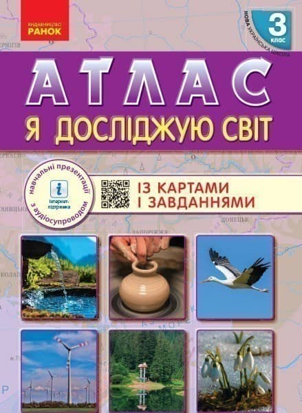 НУШ Я досліджую світ 3 клас АТЛАС + контурні карти та навчальні презентації