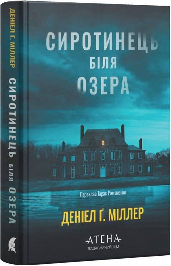 Сиротинець біля озера