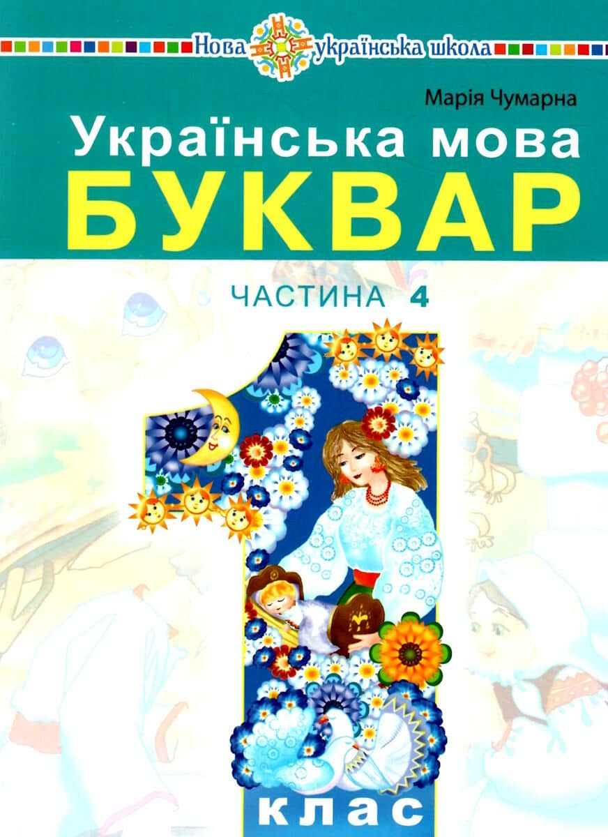 1 клас НУШ. "Українська мова. Буквар" навчальний посібник у 5-и частинах. Частина 4 (Чумарна Марія)