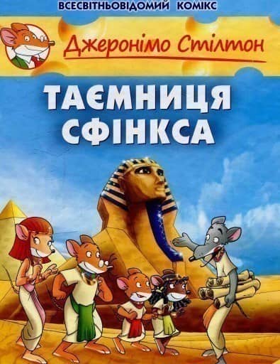 Таємниця Сфінкса