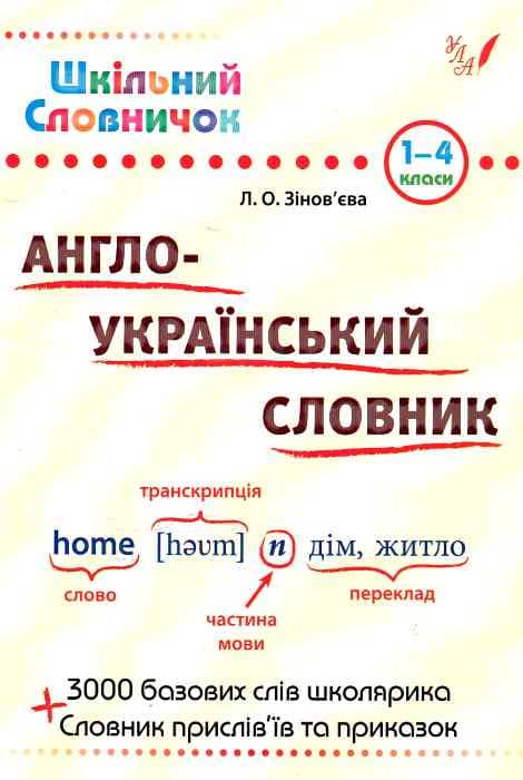 Шкільний словничок. Англо-Український словник.
