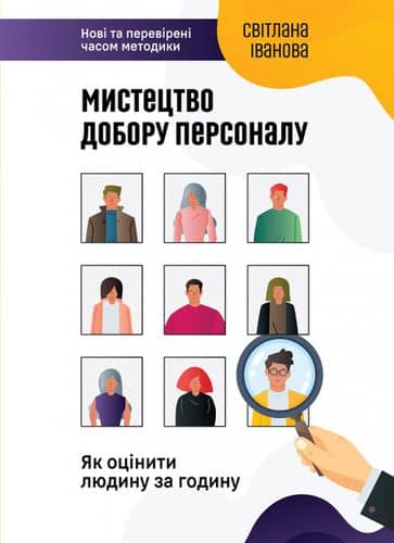 Мистецтво добору персоналу. Як оцінити людину за годину