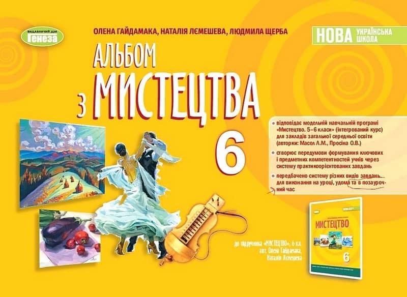 НУШ 6 клас. Мистецтво. Альбом. Гайдамака О.