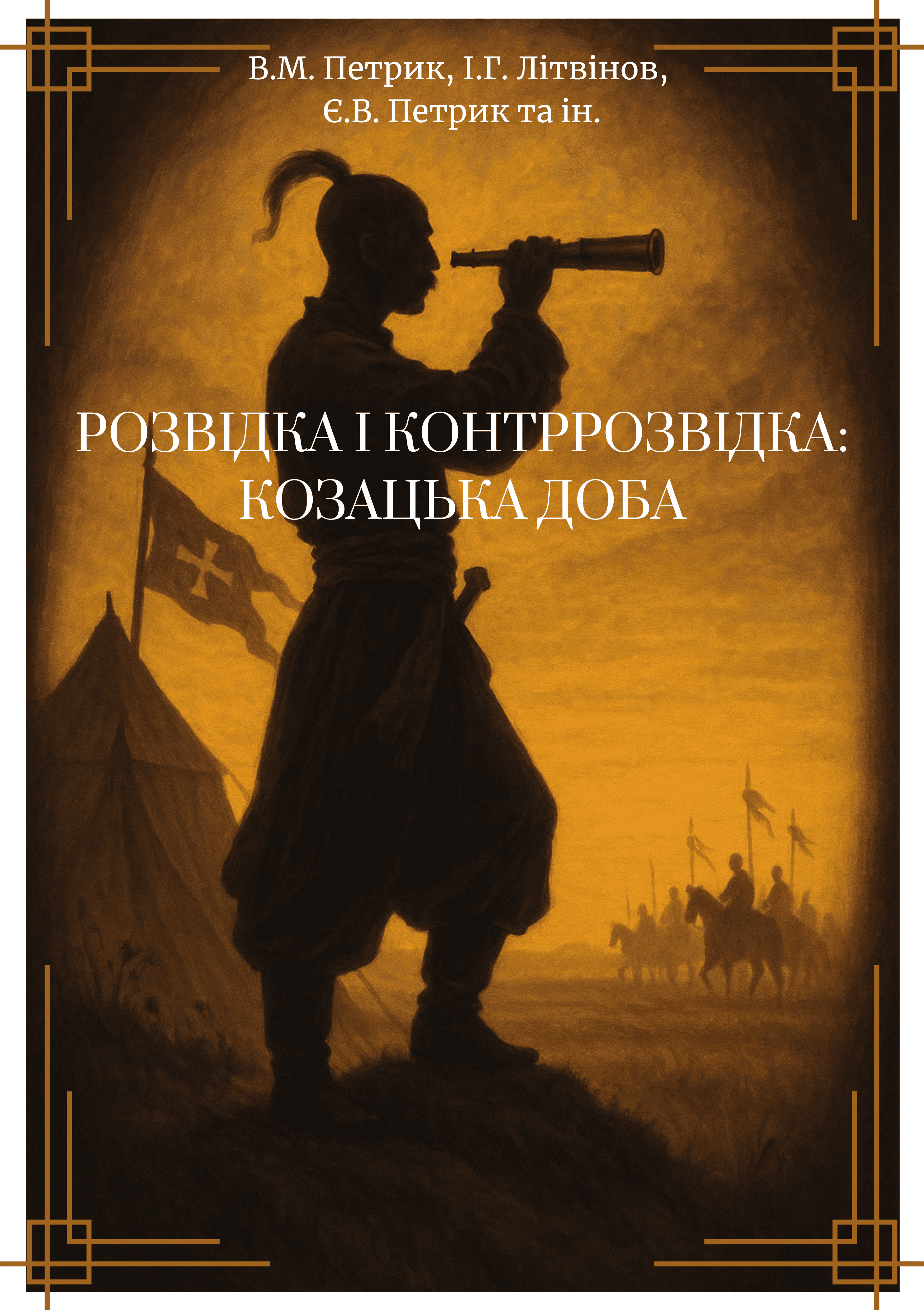 Розвідка і контррозвідка: Козацька доба
