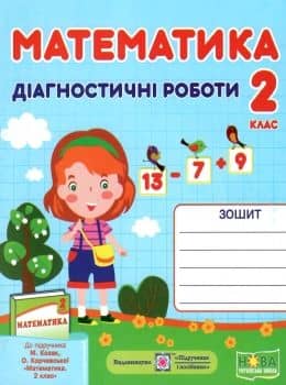 Математика 2 кл. Діагностичні роботи до підр. Козак, Корчевської (дівчинка)