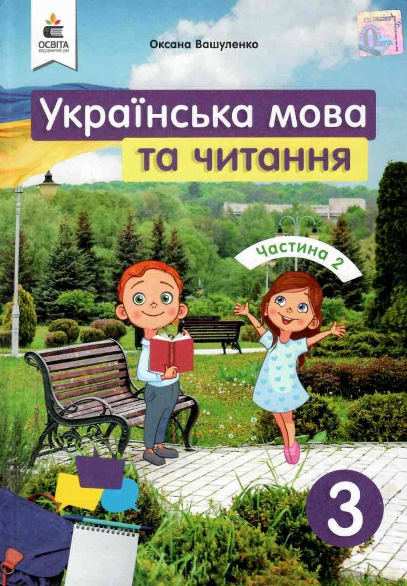 Українська мова та чит. 3 кл (у) Підручник Ч.2 Вашуленко