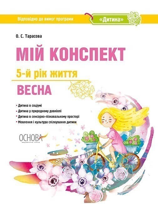 Мій конспект. 5-й рік життя. Весна. Відповідно до вимог програми Дитина