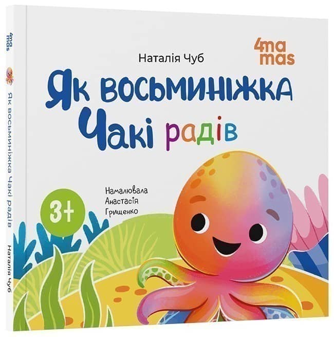 Як восьминіжка Чакі радів