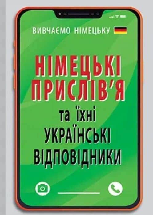 Німецькі прислів'я та їхні українські відповідники