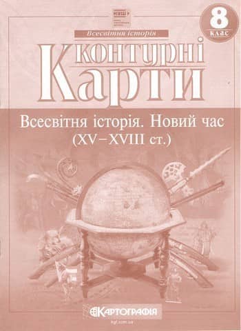 Контурні Карти : Всесвітня історія Новий час (15-18ст.) 8 класНУШ (Картографія) 2025