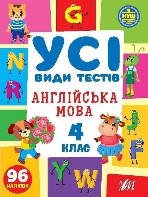 Книга Усі види тестів. Англійська мова. 4 клас