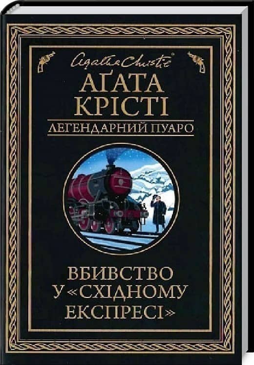 Вбивство у "Східному експресі" (чорне оформлення)