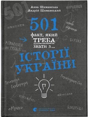 501 факт, який треба знати з... історії України