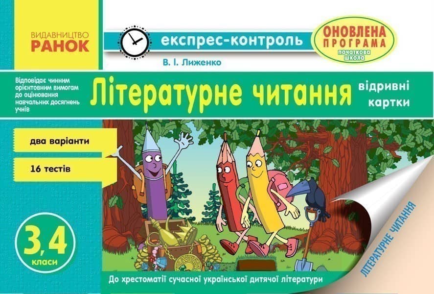 Літературне читання. 3-4 класи. Експрес-контроль