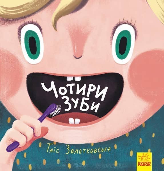 Чотири зуби