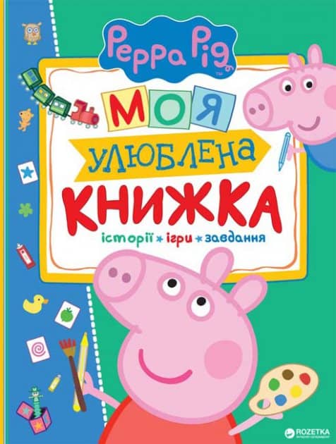 Свинка Пеппа. Моя улюблена книжка