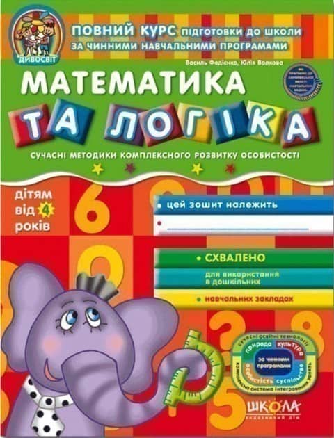 Дивосвіт. Математика та логіка (від 4 років) (мінімальний брак)