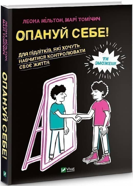 Опануй себе