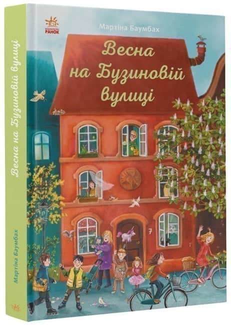 Рік на Бузиновій вулиці. Весна на Бузиновій вулиці