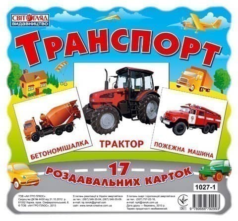 Роздавальні картки.Транспорт