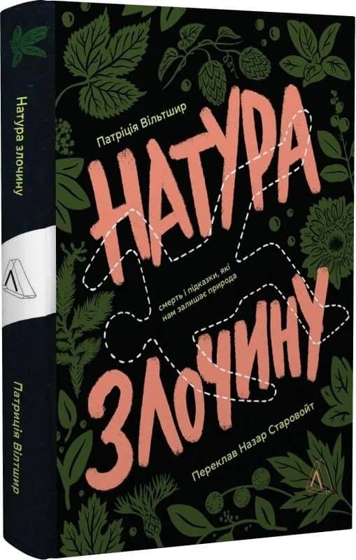 Натура злочину. Підказки, які нам залишає природа