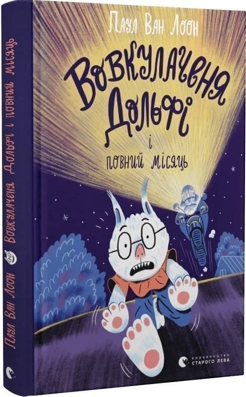 Вовкулаченя Дольфі і повний місяць. Книга 2 з пошкодженням