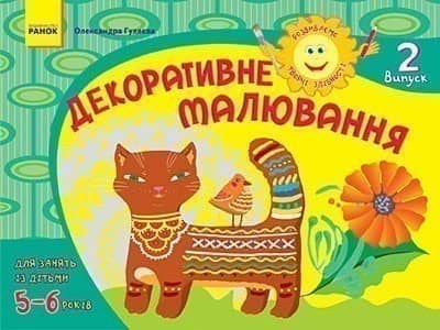 Розвиваємо творчі здібності. Декоративне малювання 5-6 років. Випуск 2 / ДИТИНА; У; 20 шт.; Библиотека учителя н