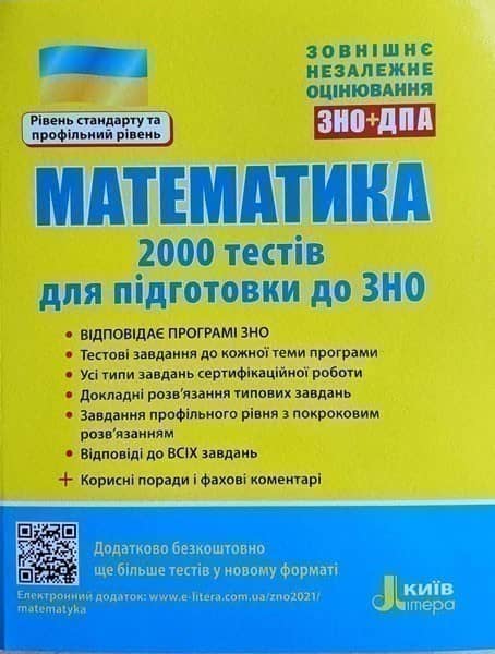 Л1159У; ЗНО 2021: Математика. 2000 тестів для підготовки до ЗНО ; 10;