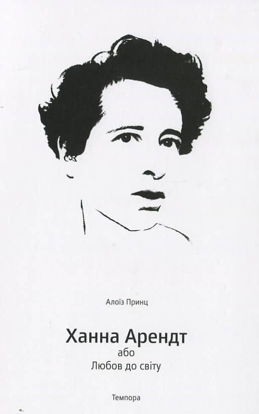 Ханна Арендт або Любов до світу з пошкодженням