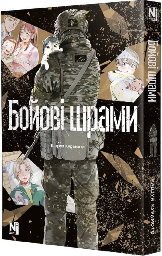 Бойові шрами