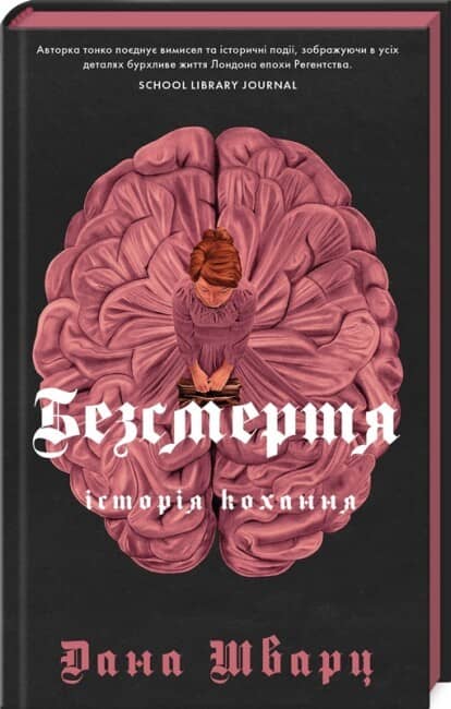 Безсмертя: історія кохання
