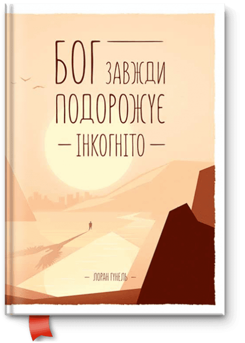 Бог завжди подорожує інкогніто
