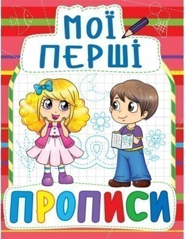 Мої перші прописи (код 092-2)