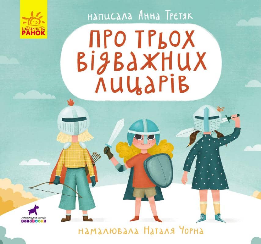 Про трьох відважних лицарів
