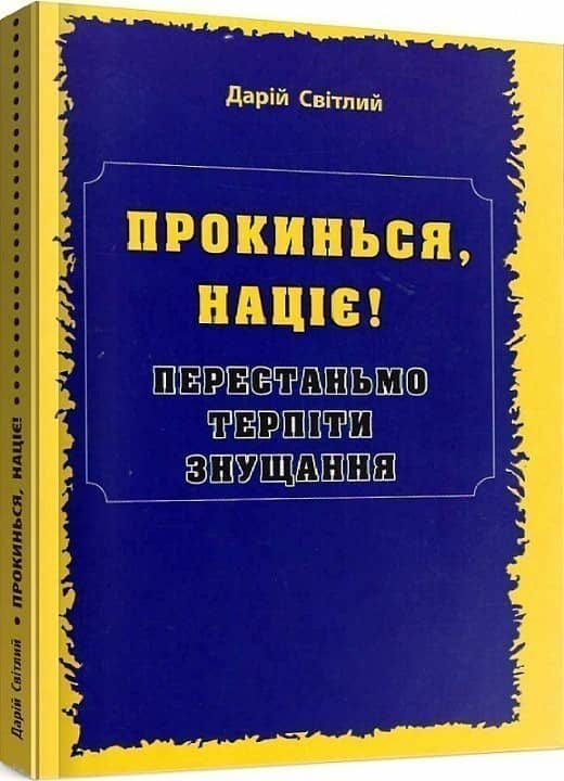 ПРОКИНЬСЯ націє! Перестаньмо терпіти знущання