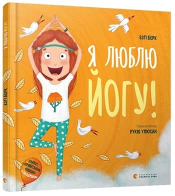 Я люблю йогу!