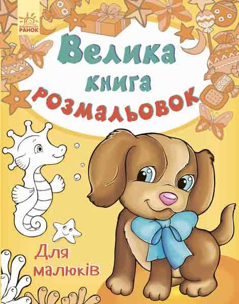 Для малюків