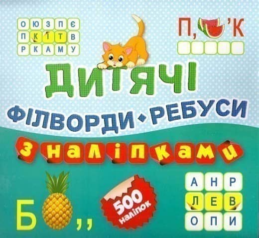 Дитячі кросворди з наліпками Філворди * Ребуси  Котик 500 наліпок (кн.10)