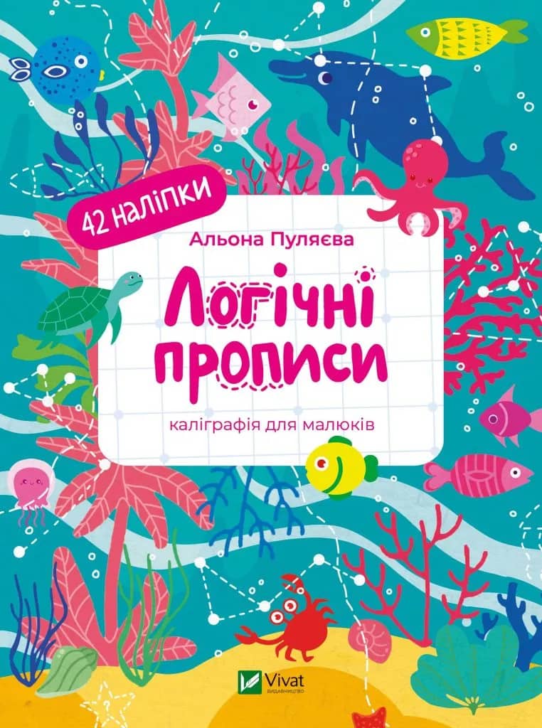 Логічні прописи. Каліграфія для малюків. 42 наліпки