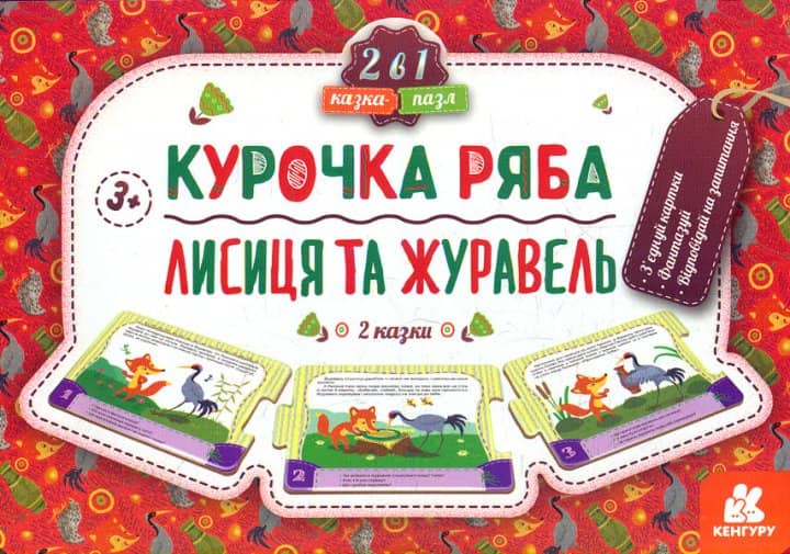 Курочка Ряба. Лисиця та Журавель Казка-пазл ~