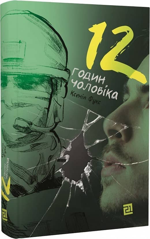 12 годин чоловіка/ Ксенія Фукс