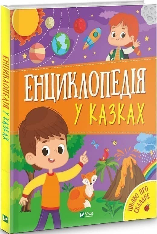 Енциклопедія у казках