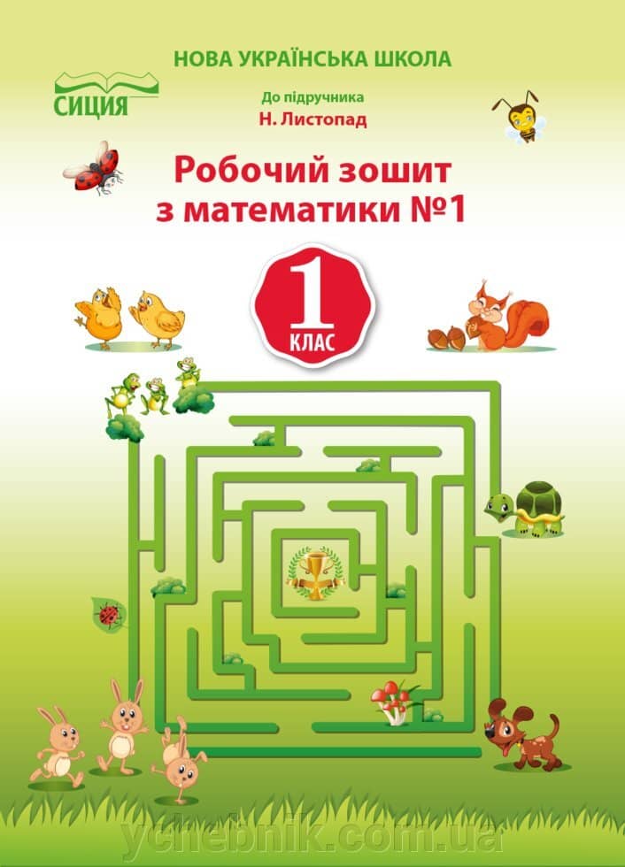 Математика 1 кл (у) Робочий зошит Ч.1 до підр. Листопад