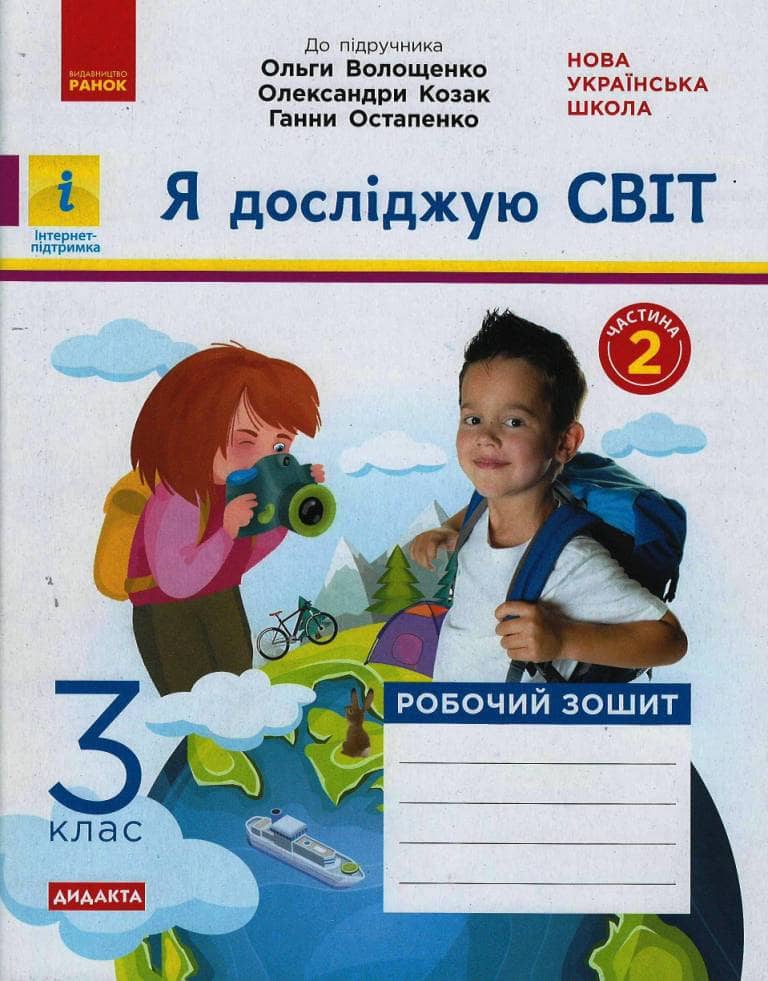 Я досліджую світ. 3 клас. 2 частина
