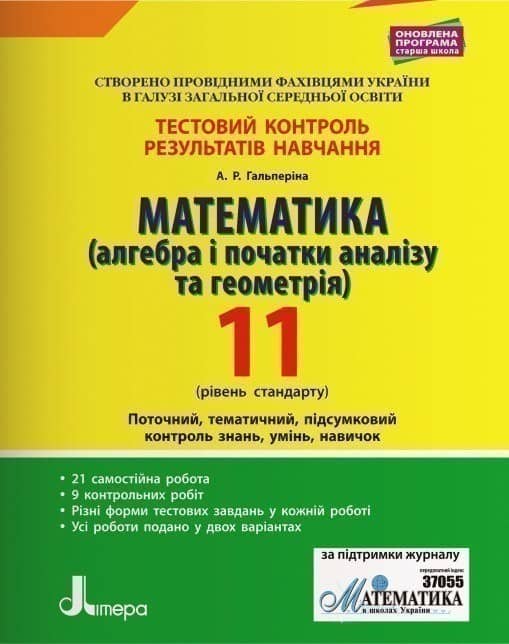 Математика (алгебра та геометрія) 11 клас Рівень стандарту Тестовий контроль результатів навчання