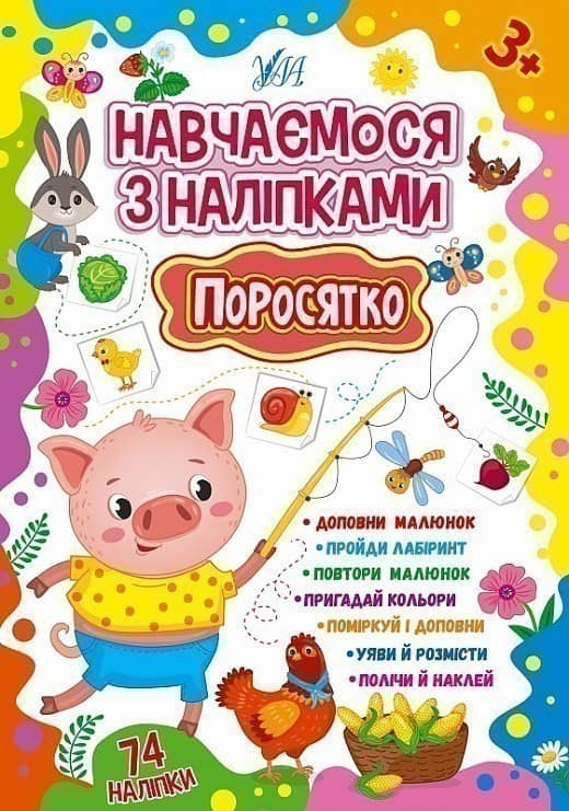 Книга Навчаємося з наліпками. Поросятко