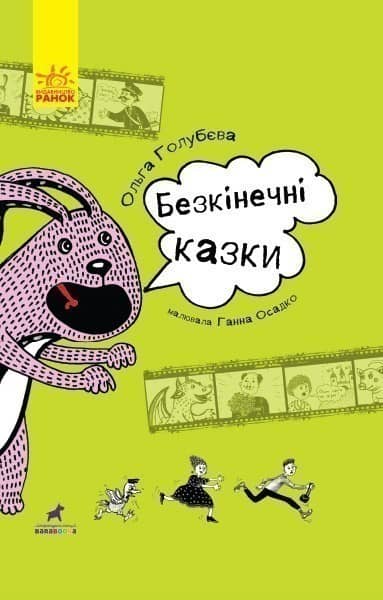 Безкінечні казки