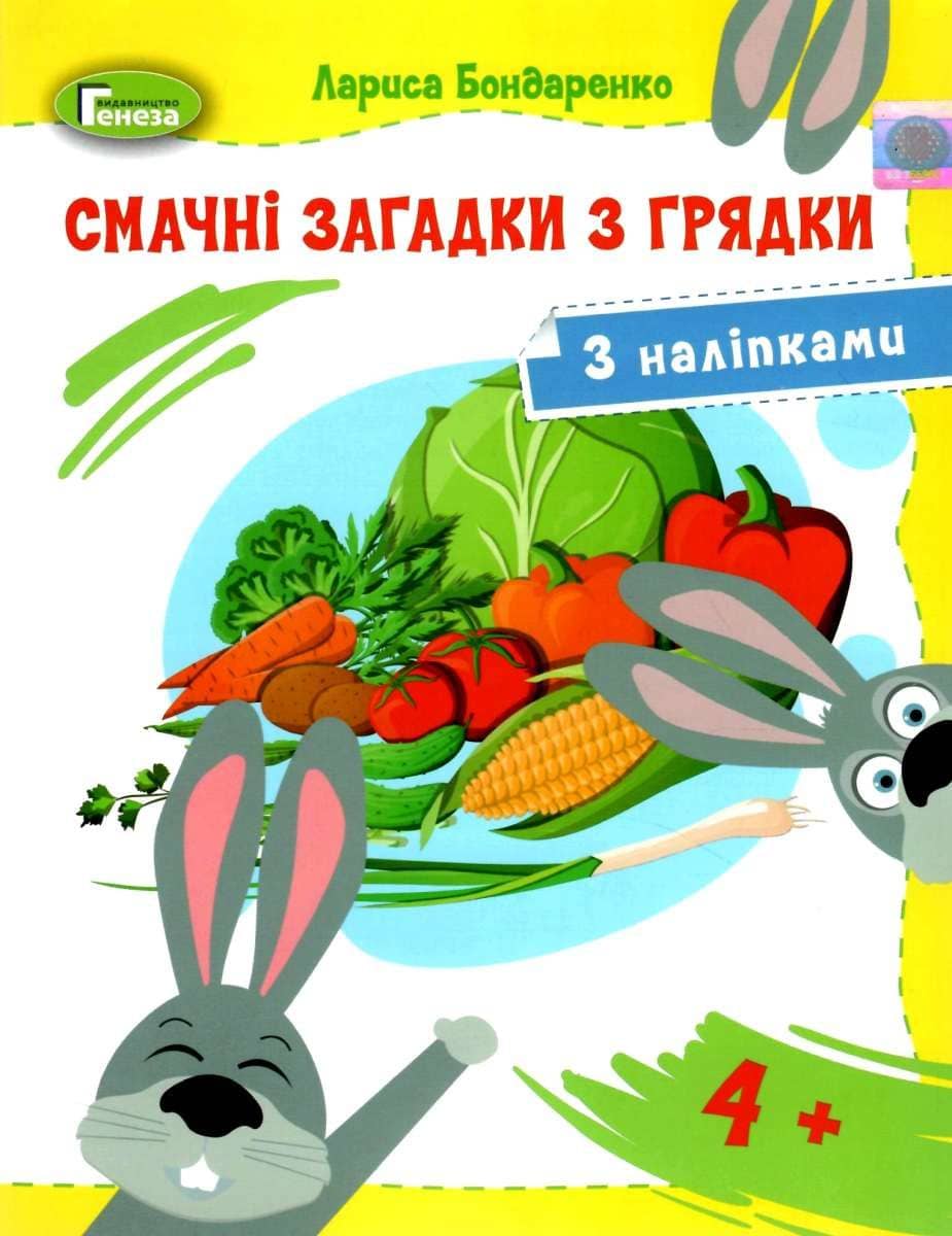 Смачні загадки з грядки (з наліпками)
